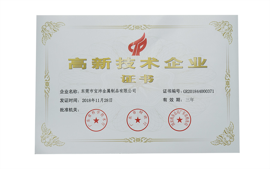 高新技術(shù)企業(yè)證書